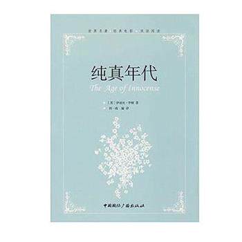 【正版书】 纯真年代 [美] 伊迪丝·华顿 著,刘一南 译 中国国际广播出版社