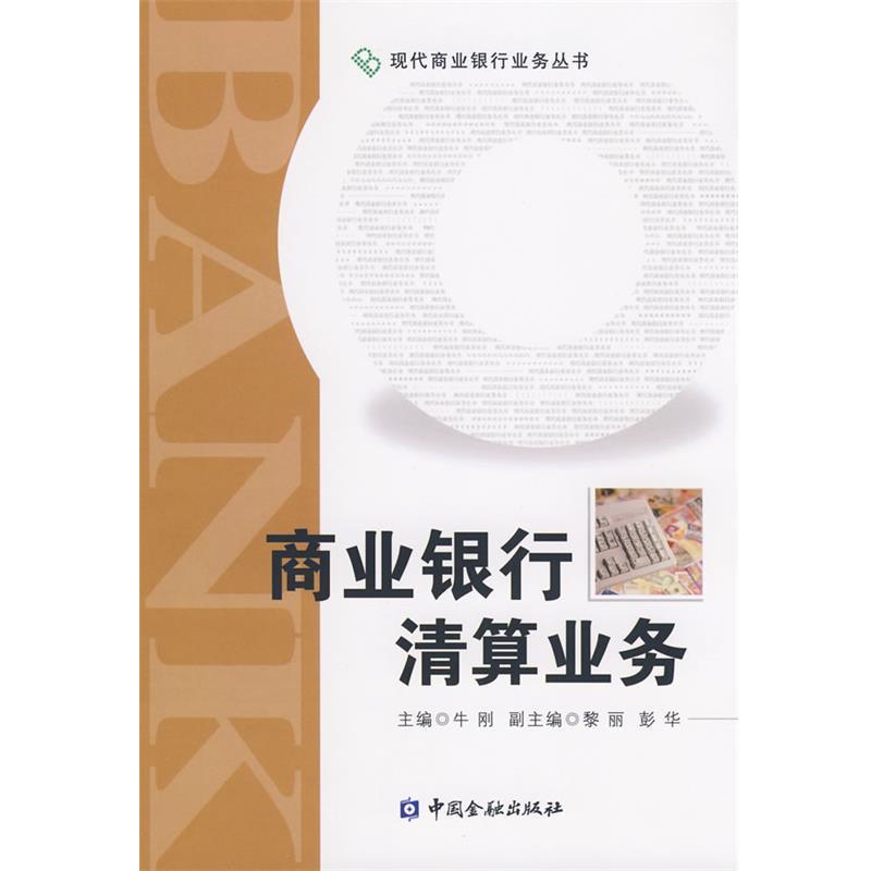 【正版书】 商业银行清算业务 牛刚 主编 中国金融出版社
