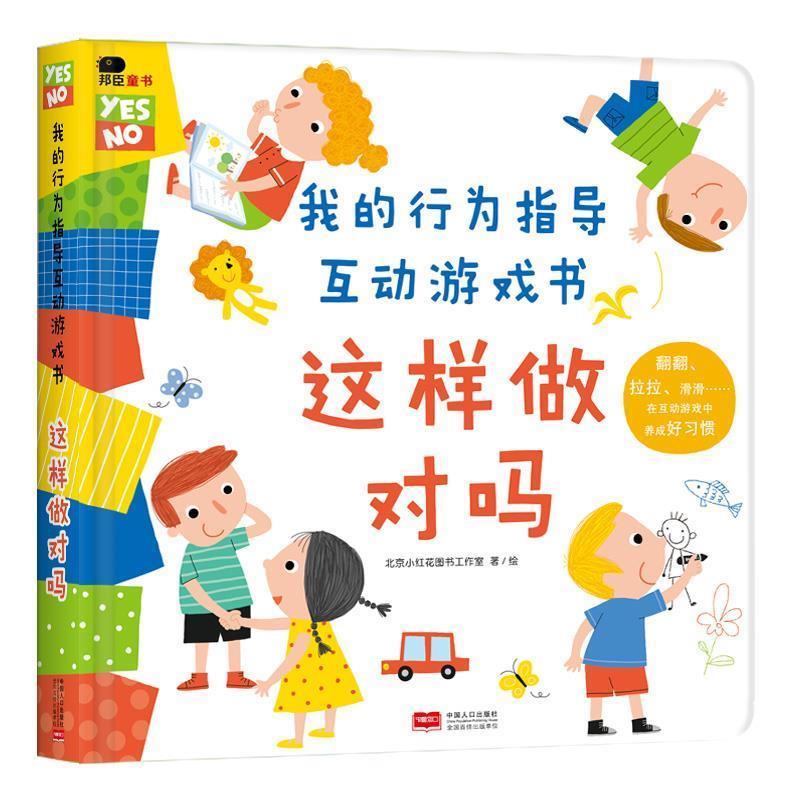 【正版书】 邦臣小红花·我的行为指导互动游戏书·这样做对吗 北京小红花图书工作室 绘 中国人口出版社