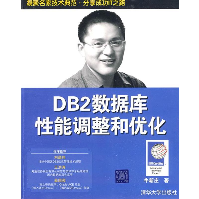 【正版书】 DB2数据库性能调整和优化 牛新庄 著 清华大学出版社