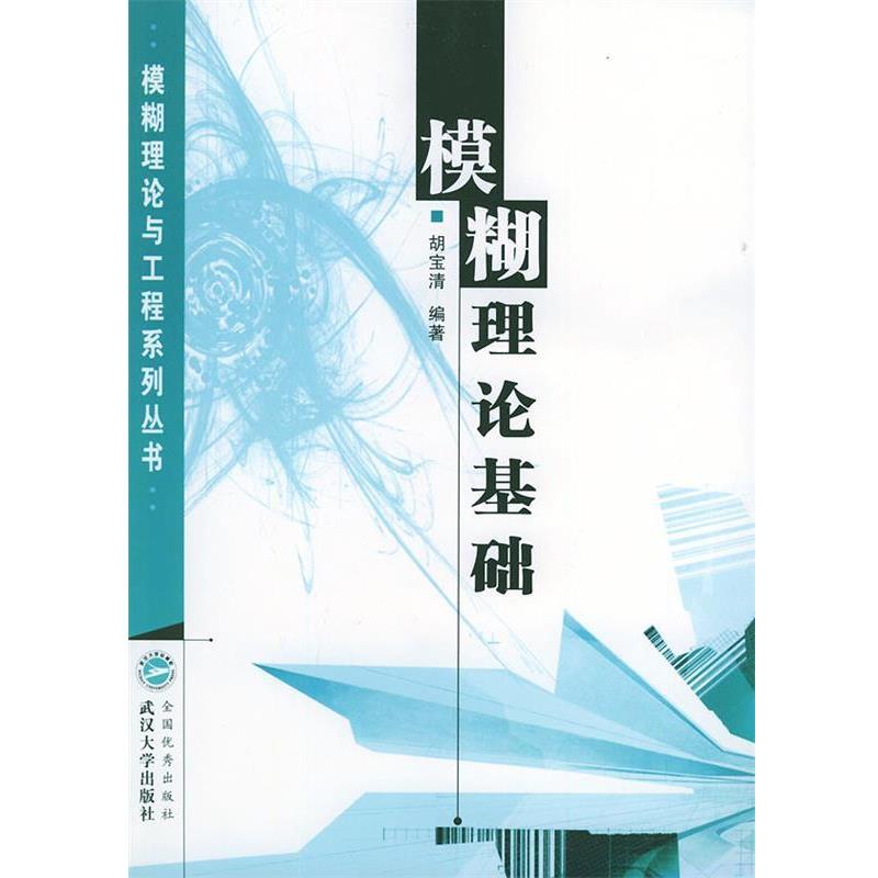 【正版书】 模糊理论基础 胡宝清 编著 武汉大学出版社