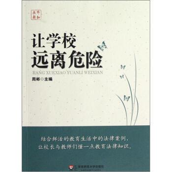 【正版书】 让学校远离危险 周彬 编 华东师范大学出版社