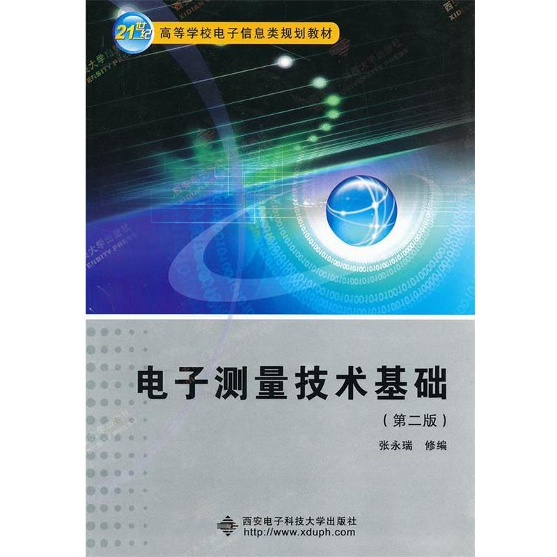 【正版书】 二手电子测量技术基础第二版 张永瑞　编 西安电子科技大学出版社
