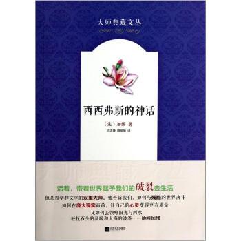 【正版书】 西西弗斯的神话 [法] 加缪 著,闫正坤,赖丽薇 译 江苏文艺出版社