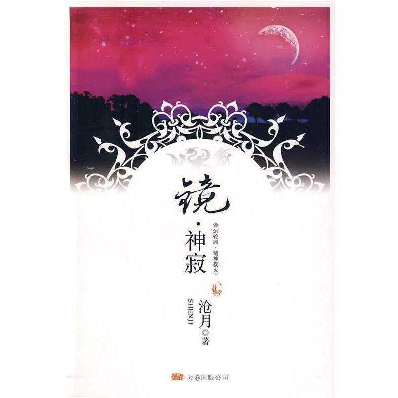 【正版书】 镜·神寂 沧月 著 万卷出版公司
