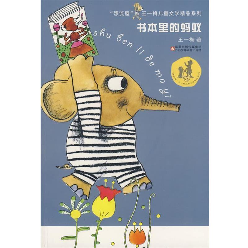 【正版书】 书本里的蚂蚁 王一梅 著 江苏少年儿童出版社