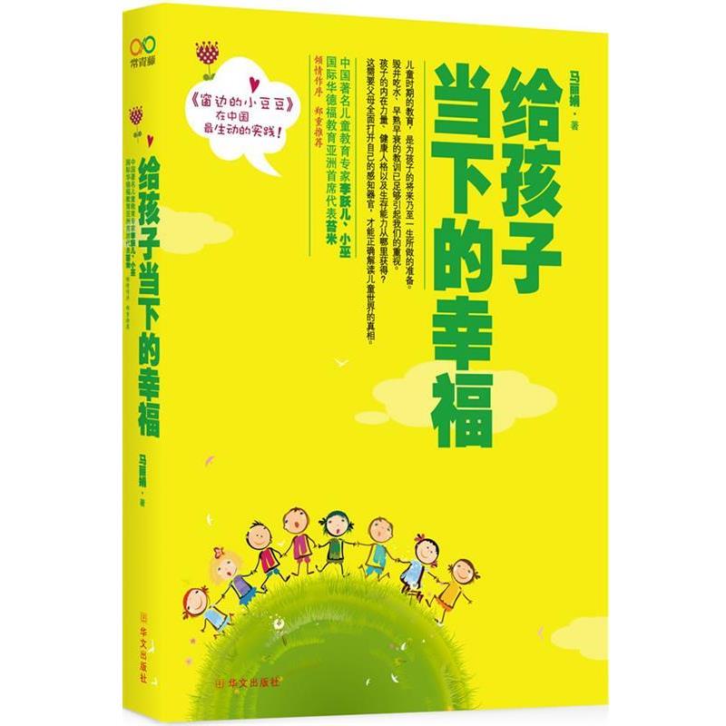 【正版书】 给孩子当下的幸福 马丽娟 著 华文出版社