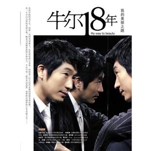 牛尔18年 书 牛尔 著 社 中信出版 正版