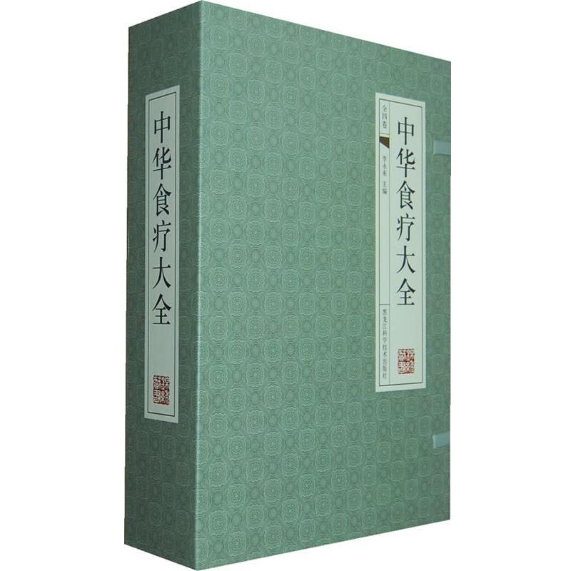 【正版书】 中华食疗大全- 李永来 黑龙江科学技术出版社