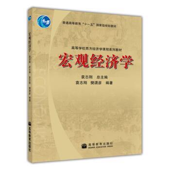 【正版书】 高等学校西方经济学课程系列教材:宏观经济学 樊潇彦,袁志刚 著 高等教育出版社