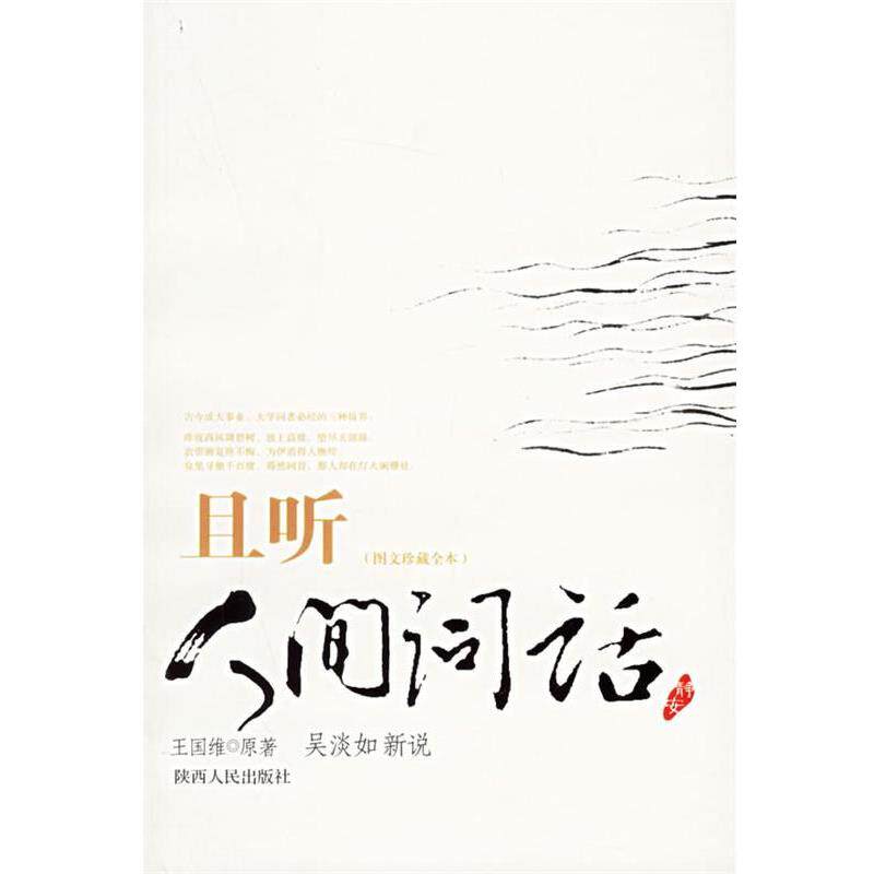 【正版书】 且听人间词话 王国维 原著,吴淡如 新说 陕西人民出版社
