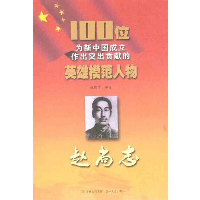 【正版书】 100位为新中国成立作出突出贡献的英雄模范人物:赵尚志 赵俊清 著 吉林出版集团,吉林文史出版社