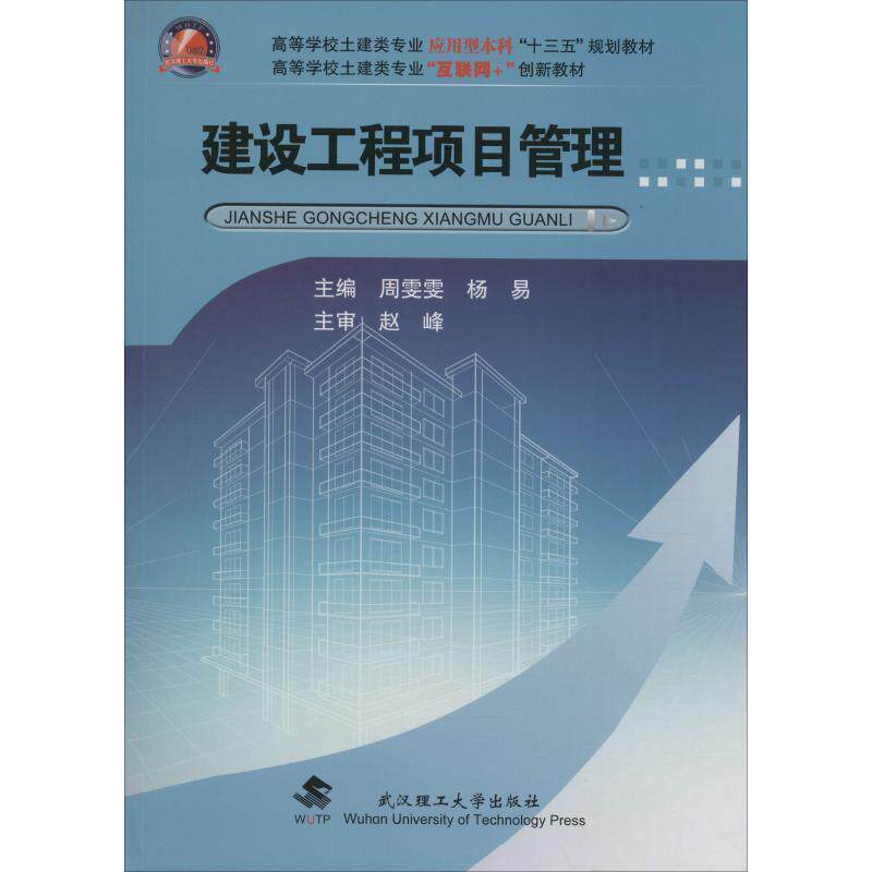 【正版书】 建设工程项目管理 周雯雯,杨易 武汉工业大学出版社
