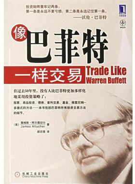【正版书】 像巴菲特一样交易 （美）阿尔图切尔（Altucher,J.）著,胡志强 译 机械工业出版社