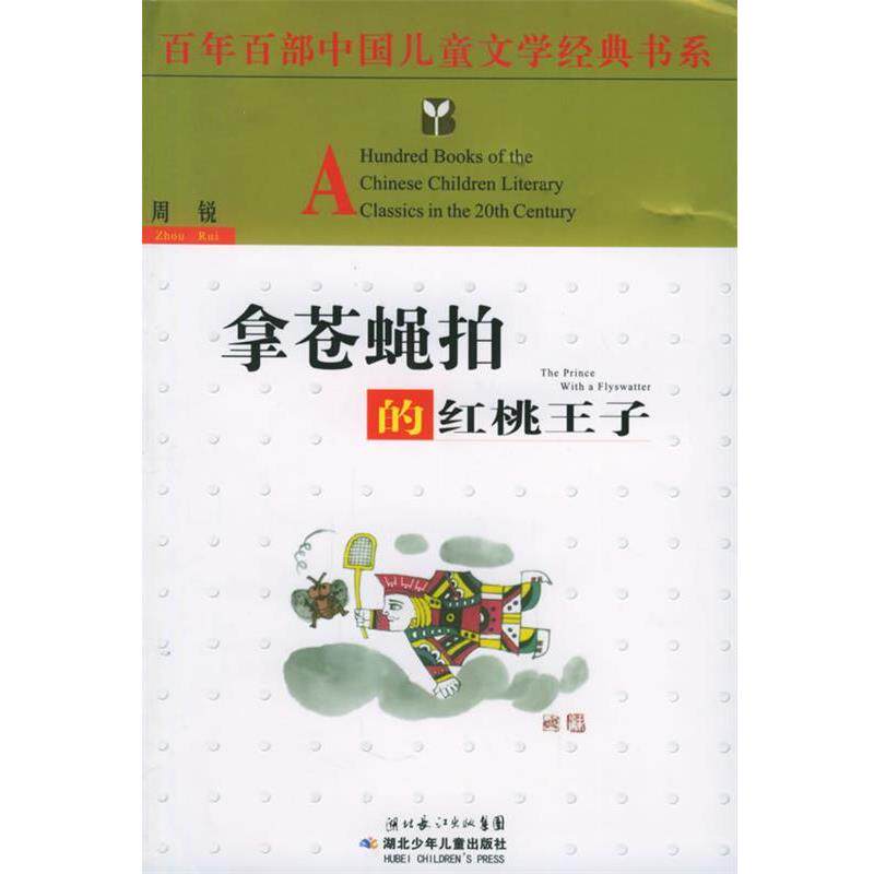 【正版书】 A77拿苍蝇拍的红桃王子 周锐 著 湖北少儿出版社