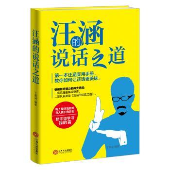 【正版书】 汪涵的说话之道 丁慕涵 著 江西人民出版社