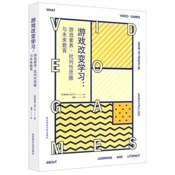 【正版书】 游戏改变学习：游戏素养、批判性思维与未来教育 [美]詹姆斯·保罗·吉（James,Paul,Gee）,孙静 华东师范大学出版社