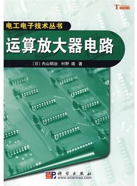 【正版书】 运算放大器电路 (日)内山明治,村野靖　著,陈镜超　译 科学出版社