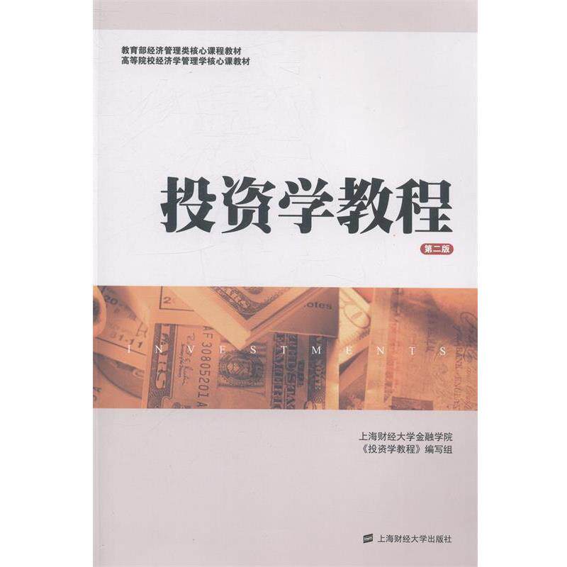 【正版书】 投资学教程 金德环 著,上海财经大学金融学院,《投资学教程》编写组 编 上海财经大学出版社