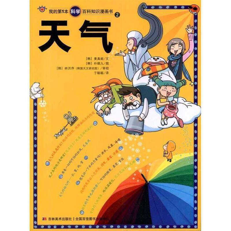 【正版书】 我的本科学百科知识漫画书2:天气 (韩)姜真姬 编文,(韩)朴顺九 绘,于聪聪 译 吉林美术出版社