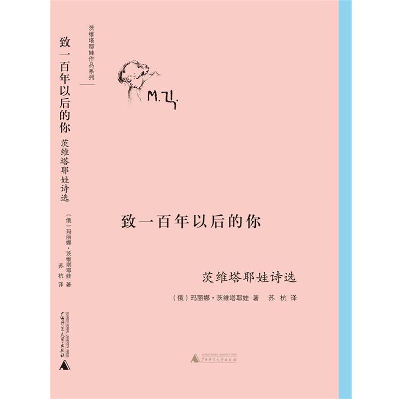 【正版书】 致一百年以后的你 (俄)玛丽娜·茨维塔耶娃 著,苏杭 译 广西师范大学出版社