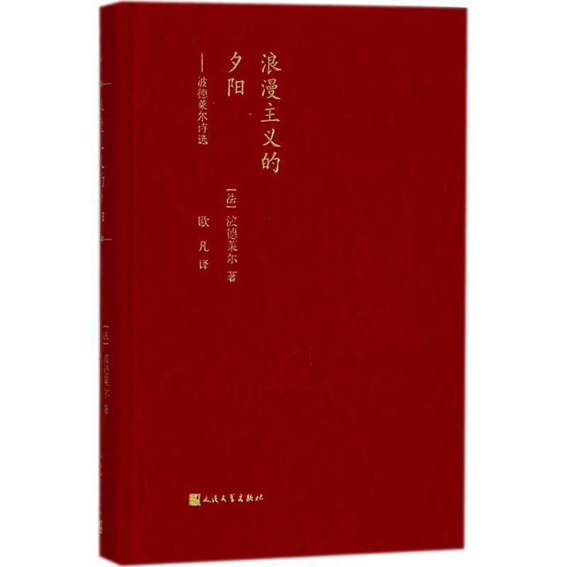 【正版书】 浪漫主义的夕阳：波德莱尔诗选 波德莱尔 著 人民文学出版社