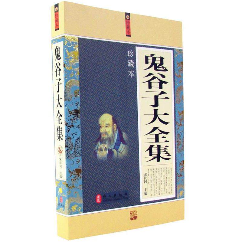 【正版书】 鬼谷子大全集珍藏本 宋长河 主编 外文出版社