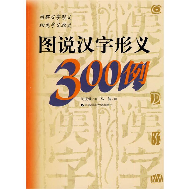 【正版书】 图说汉字形义300例 刘庆俄 首都师范大学出版社