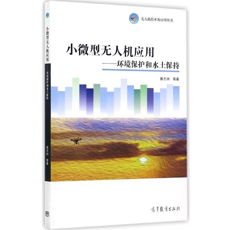 【正版书】 小无人机应用:环境保护和水土保持 无人机技术及应用丛书 蔡志洲,林伟,赵保军,赵海珍,张本群等 高等教育出版社