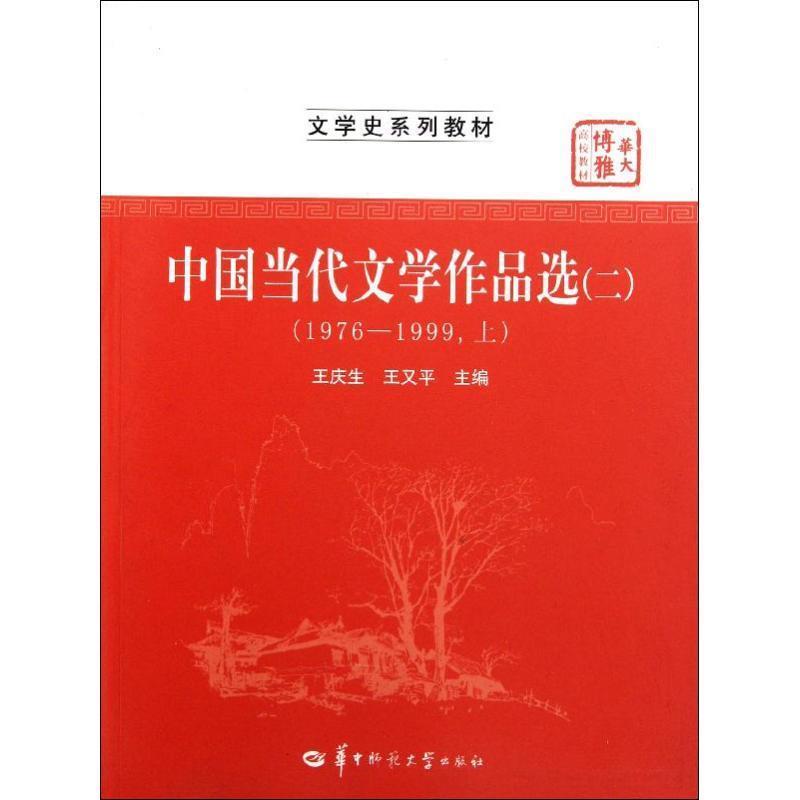 【正版书】 中国当代文学作品选2 王庆生,王又平 编 华中师范大学出版社