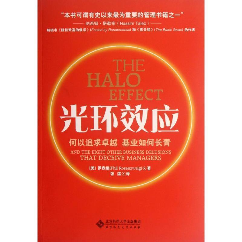 【正版书】 光环效应 (美)罗森维 著,张湛 译 北京师范大学出版社