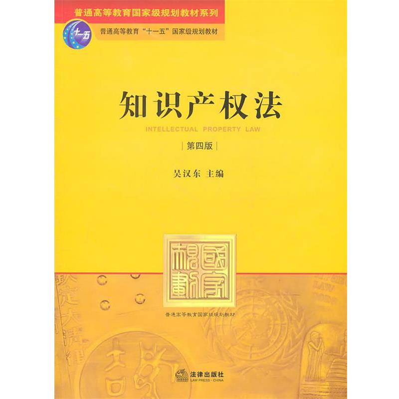 【正版书】 知识产权法 吴汉东 主编 法律出版社