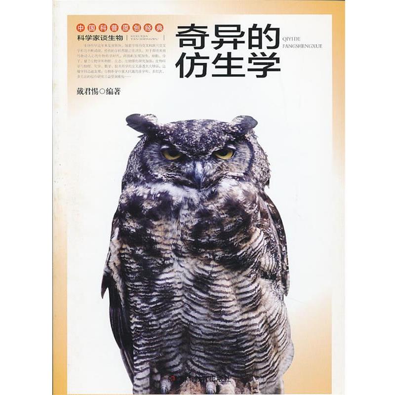 【正版书】 科学家谈生物奇异的仿生学 戴君惕 编著 湖南教育出版社