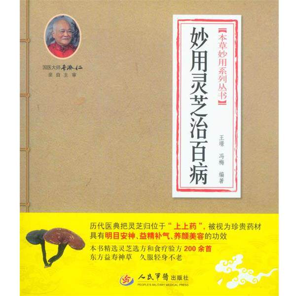 【正版书】 妙用灵芝治百病 胡顺强,王晓戎 编著 人民军医出版社