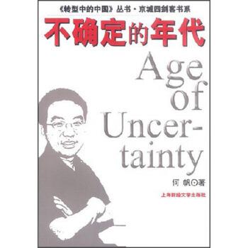 【正版书】 《转型中的中国》丛书 京城四剑客书系：不确定的年代 何帆 上海财经大学出版社