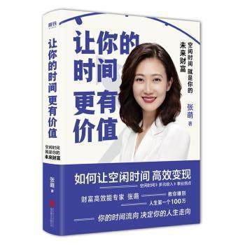 【正版书】 让你的时间更有价值 张萌 北京联合出版有限公司