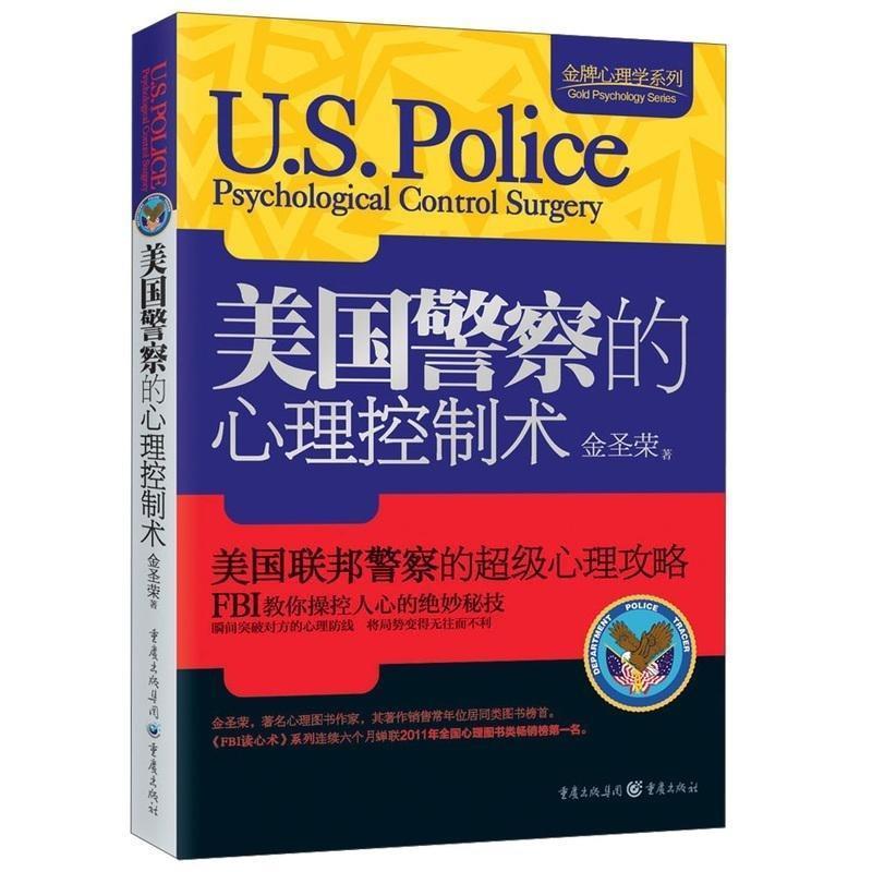 【正版书】 心理学系列:美国警察的心理控制术 金圣荣 著 重庆出版集团，重庆出版社
