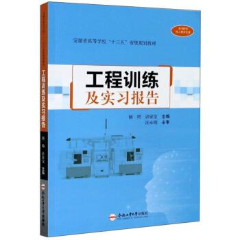 【正版书】 工程训练及实习报告 杨琦,许家宝 编 合肥工业大学出版社