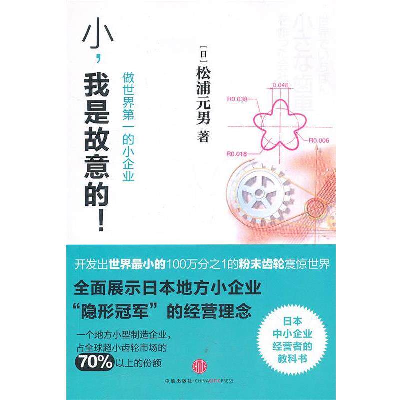 【正版书】 小,我是故意的:做世界的小企业 (日)松浦元男 著,李叶玲 译 中信出版社