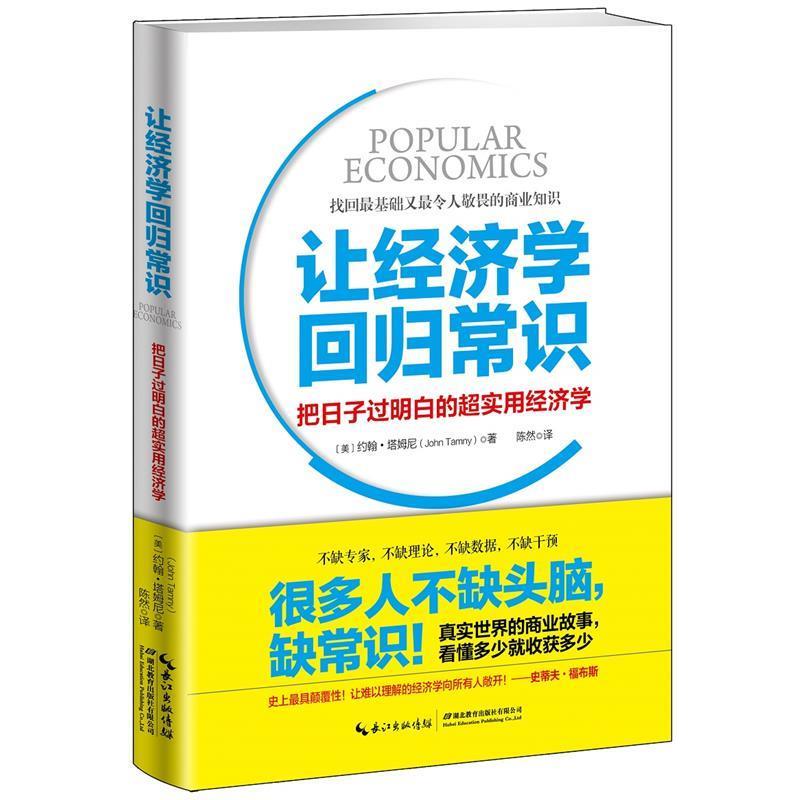 【正版书】 让经济学回归常识:把日子过明白的超实用经济学 (美)约翰·塔姆尼 著 陈然 译 湖北教育出版社