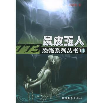 【正版书】 鼠皮玉人 一枚糖果 著 北方文艺出版社