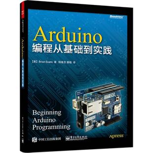 【正版书】 Arduino编程从基础到实践 (美)埃文斯　著,杨继志,郭敬民　译 电子工业出版社