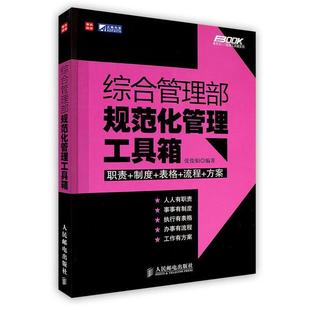 【正版书】 综合管理部规范化管理工具箱 张俊娟 编著 人民邮电出版社