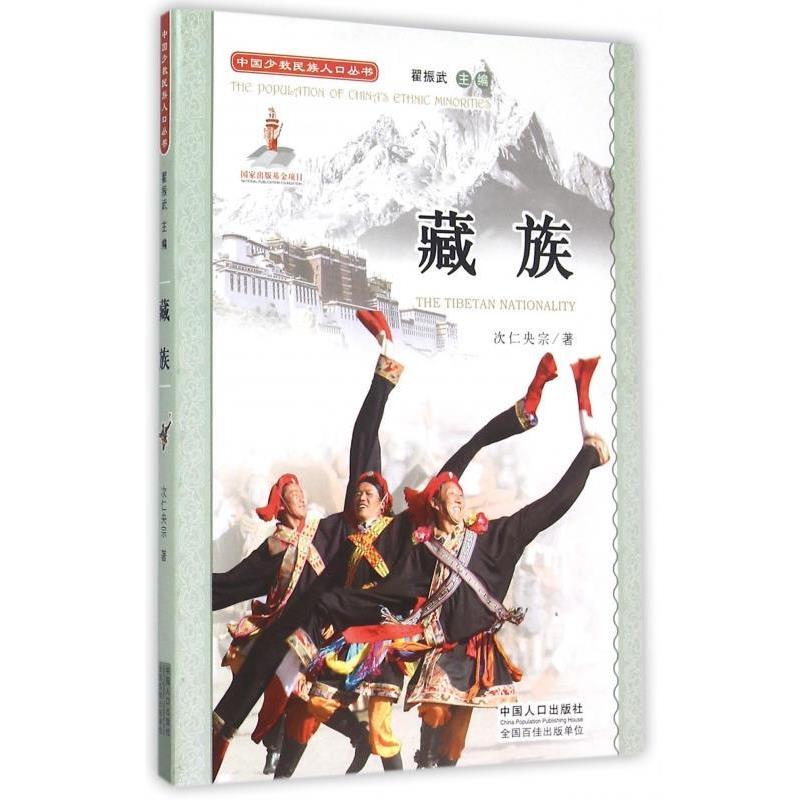 【正版书】 中国少数民族人口丛书：藏族 次仁央宗,翟振武 中国人口出版社