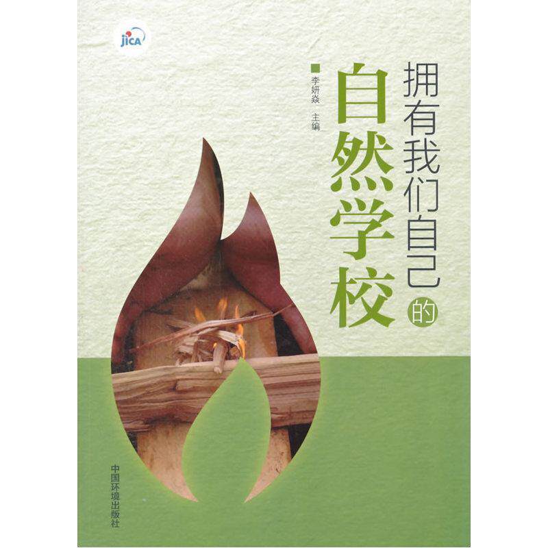 【正版书】 拥有我们自己的自然学校 李妍焱 中国环境出版社