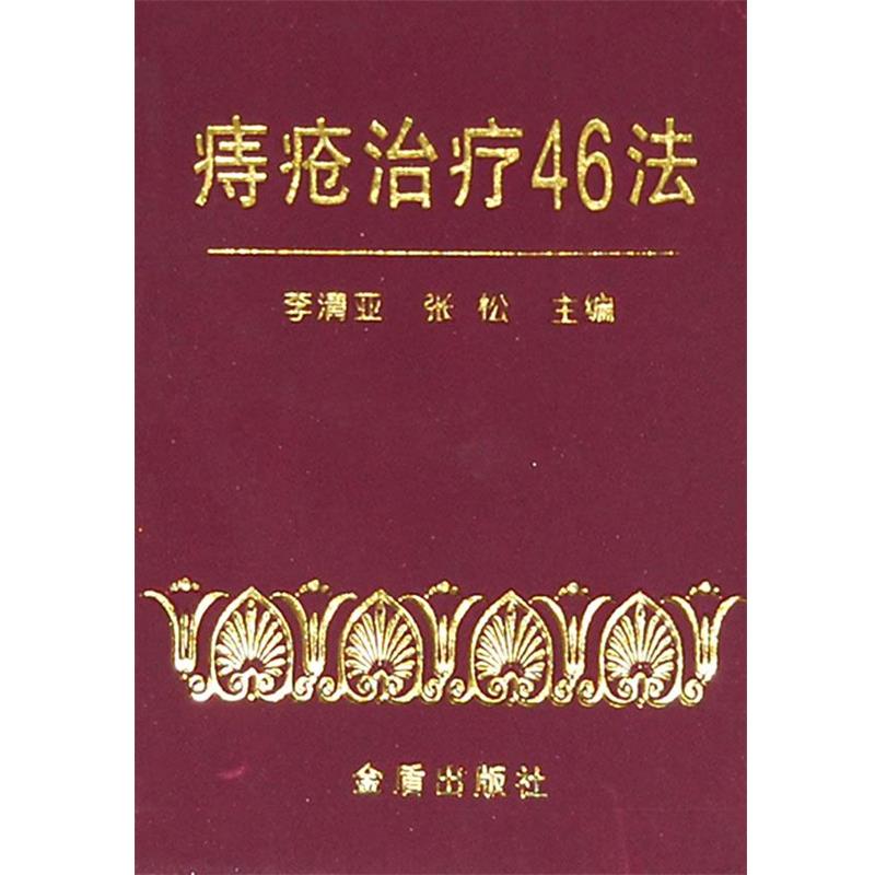 【正版书】 痔疮46法 李清亚,张松　主编 金盾出版社