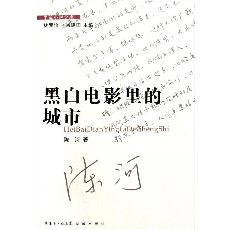 【正版书】 中篇小说金库:黑白电影里的城市 陈河著,林贤治,肖建国 编 花城出版社