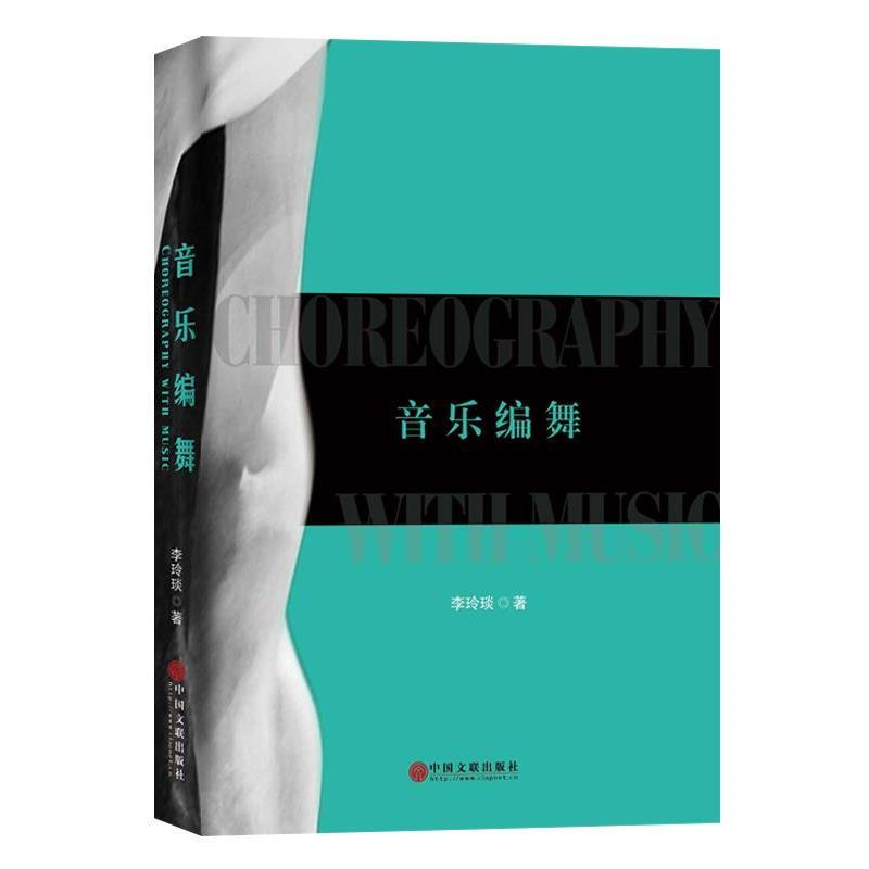 【正版书】 音乐编舞 李玲琰 中国文联出版社