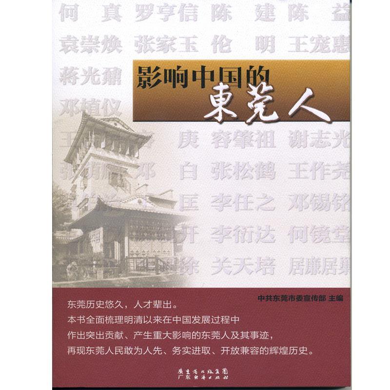 【正版书】 影响中国的东莞人 广东经济出版社