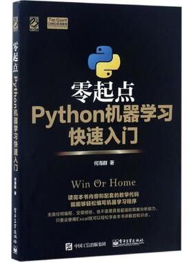【正版书】 零起点Python机器学习入门 何海群 电子工业出版社